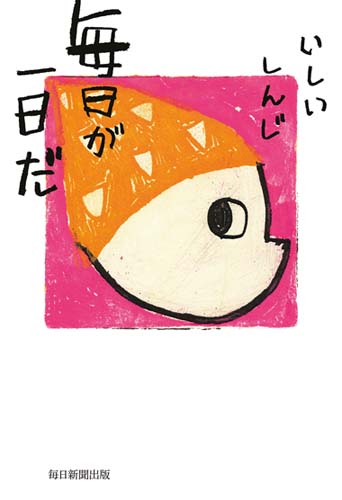 毎日が一日だ