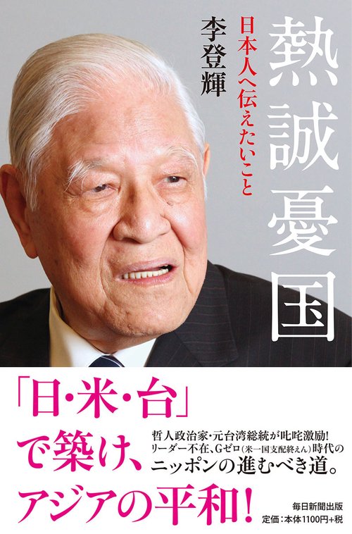 熱誠憂国 日本人へ伝えたいこと