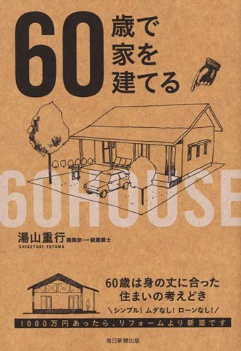 60歳で家を建てる