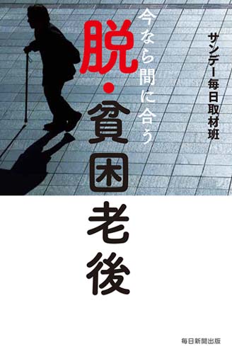 今なら間に合う脱・貧困老後