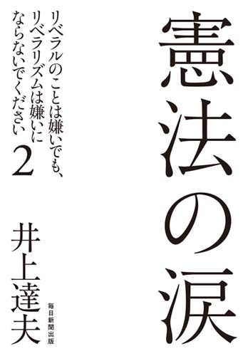 憲法の涙 リベラルのことは嫌いでも、リベラリズムは嫌いにならないでください 2
