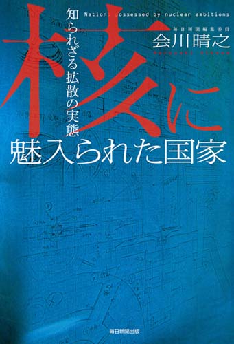 核に魅入られた国家 知られざる拡散の実態