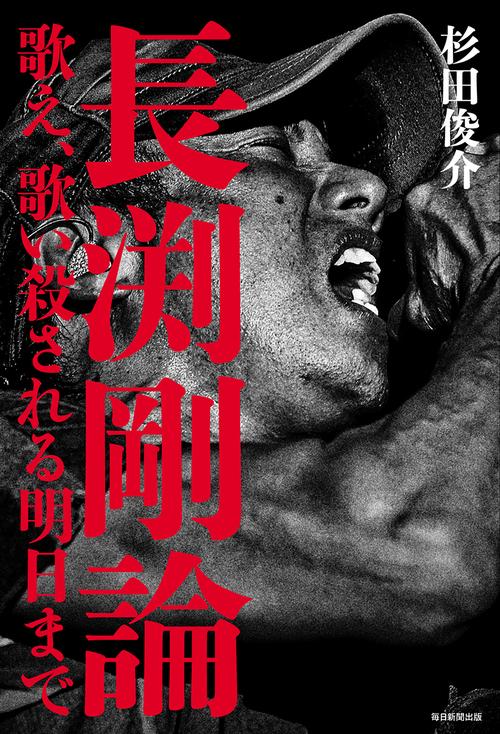 長渕剛論 歌え、歌い殺される明日まで
