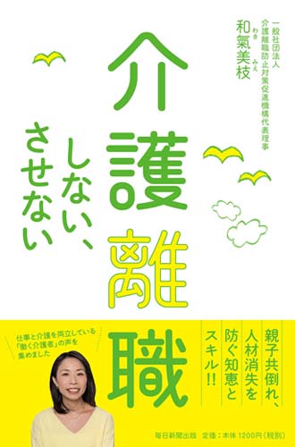 介護離職しない、させない