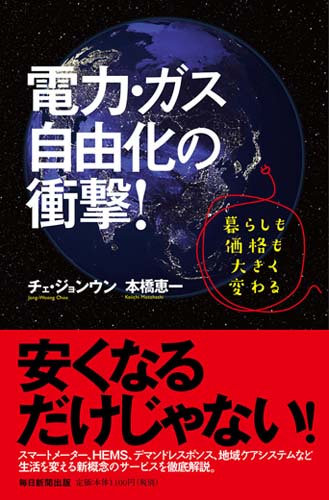 電力・ガス自由化の衝撃! 暮らしも価格も大きく変わる