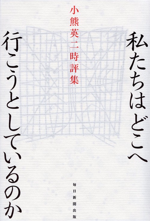私たちはどこへ行こうとしているのか 小熊英二時評集