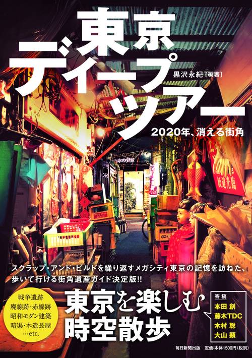 東京ディープツアー 2020年、消える街角