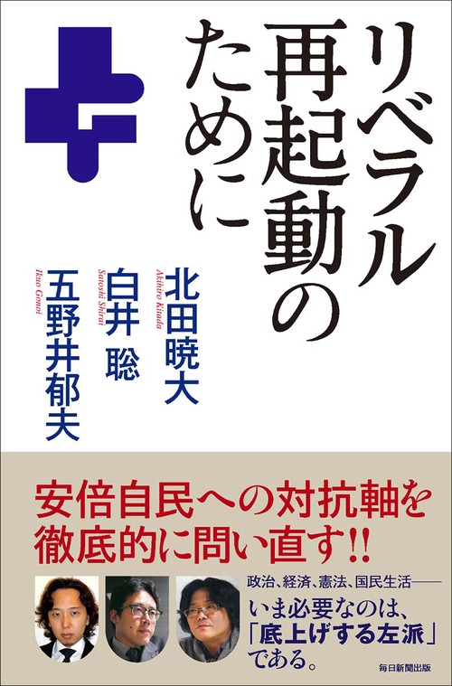 リベラル再起動のために