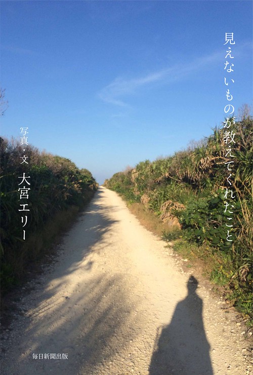 見えないものが教えてくれたこと