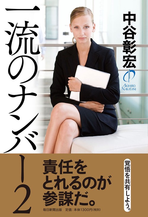 一流のナンバー2