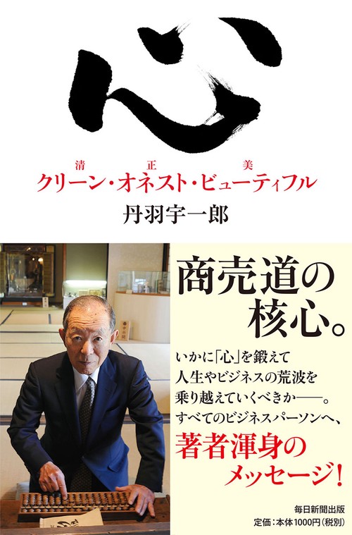 心 クリーン・オネスト・ビューティフル
