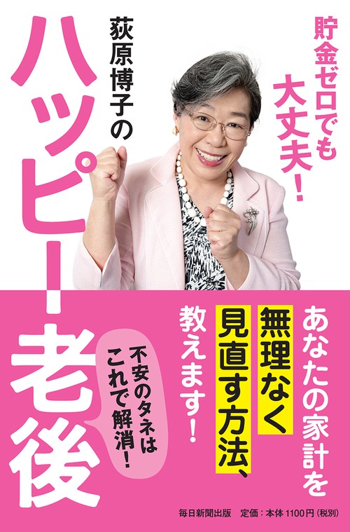 荻原博子のハッピー老後 貯金ゼロでも大丈夫!
