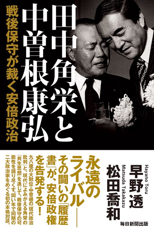 田中角栄と中曽根康弘 戦後保守が裁く安倍政治