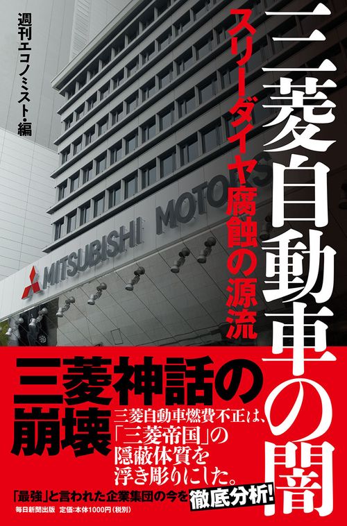 三菱自動車の闇 スリーダイヤ腐蝕の源流