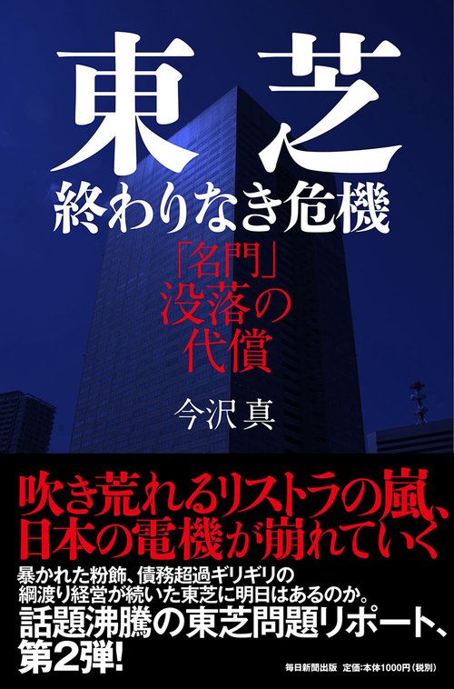 東芝終わりなき危機 「名門」没落の代償