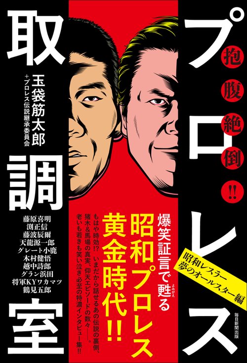 抱腹絶倒!!プロレス取調室 昭和レスラー夢のオールスター編