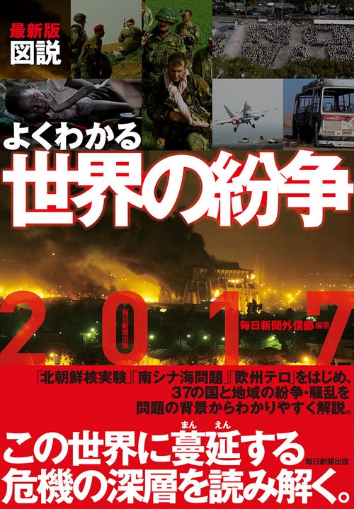 図説よくわかる世界の紛争 2017最新版