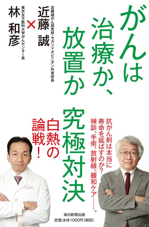 がんは治療か、放置か究極対決