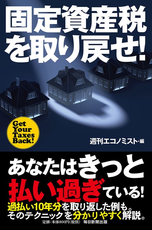 固定資産税を取り戻せ!