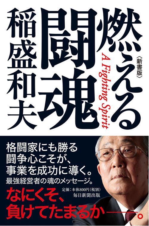 燃える闘魂 新書版