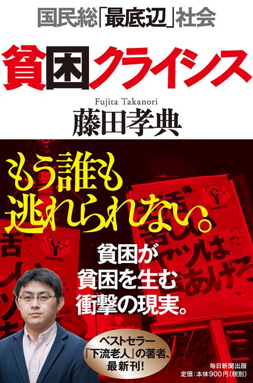 貧困クライシス 国民総「最底辺」社会