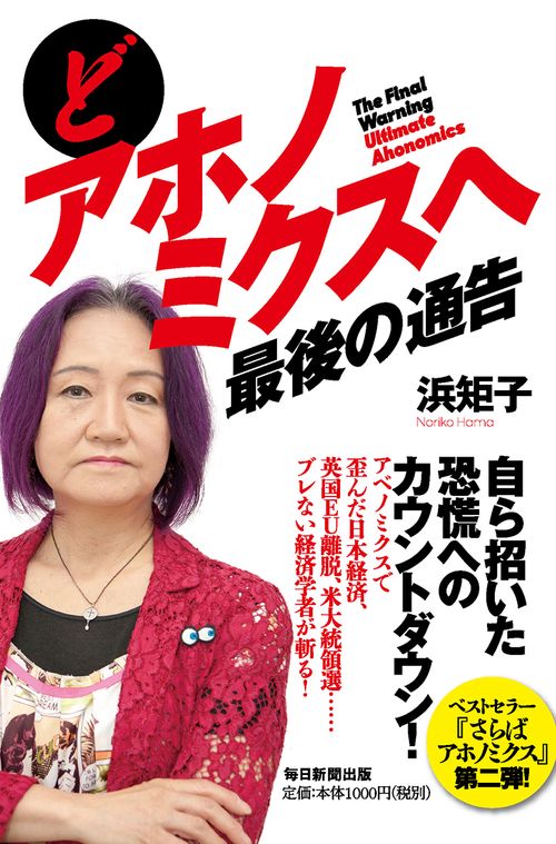 どアホノミクスへ最後の通告