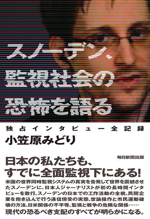 スノーデン、監視社会の恐怖を語る 独占インタビュー全記録
