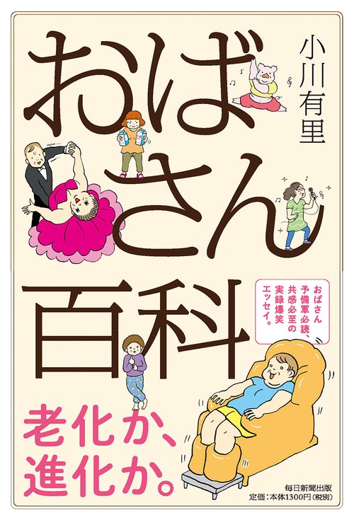 おばさん百科