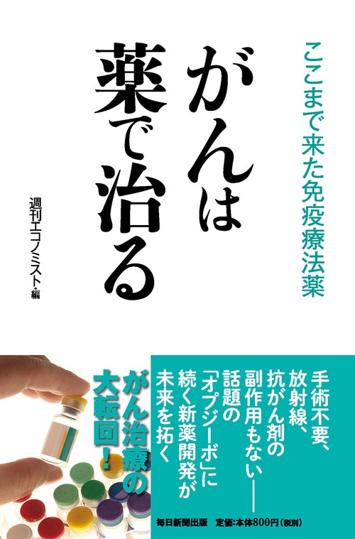 がんは薬で治る ここまで来た免疫療法薬