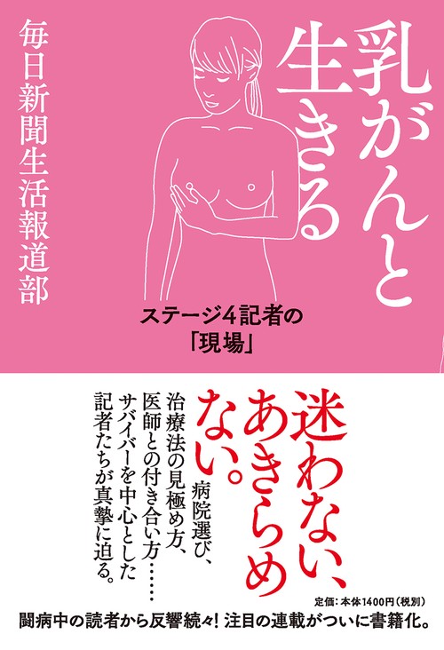 乳がんと生きる ステージ4記者の「現場」