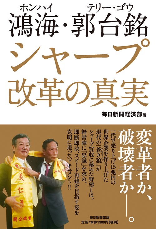 鴻海・郭台銘シャープ改革の真実