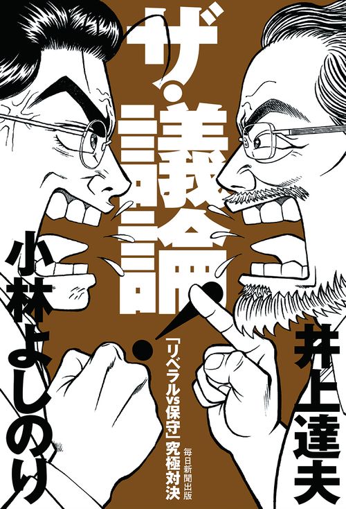 ザ・議論! 「リベラルvs保守」究極対決