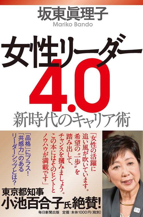 女性リーダー4.0 新時代のキャリア術