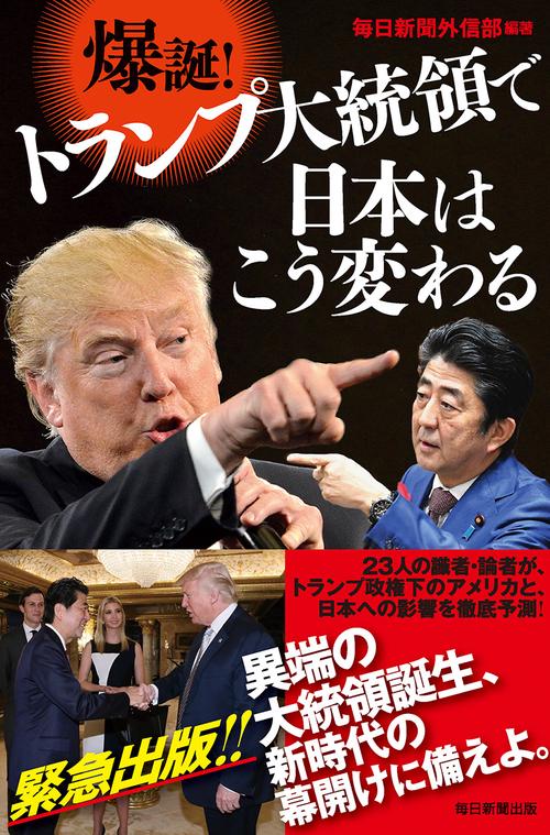 爆誕!トランプ大統領で日本はこう変わる