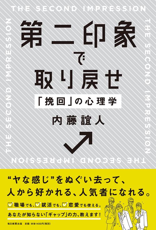 第二印象で取り戻せ 「挽回」の心理学