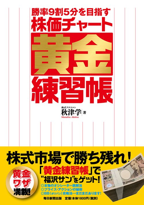 勝率9割5分を目指す株価チャート黄金練習帳
