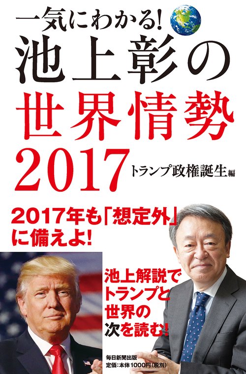 一気にわかる!池上彰の世界情勢 2017