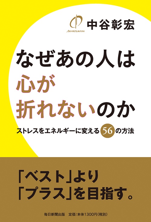 なぜあの人は心が折れないのか ストレスをエネルギーに変える56の方法