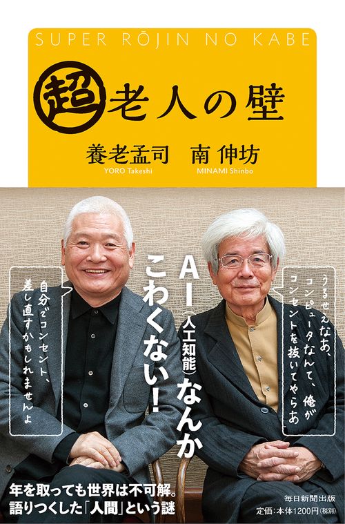 超老人の壁