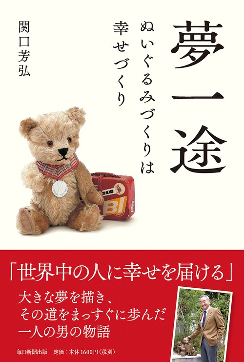 夢一途 ぬいぐるみづくりは幸せづくり