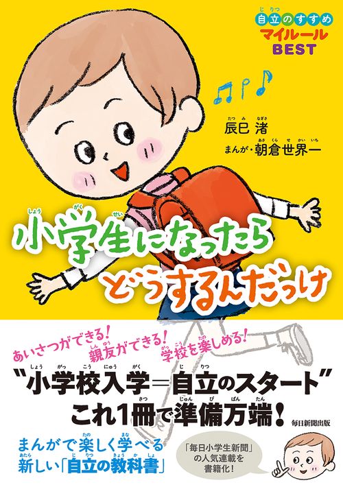 小学生になったらどうするんだっけ 自立のすすめマイルールBEST