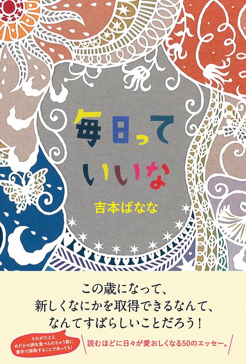 毎日っていいな