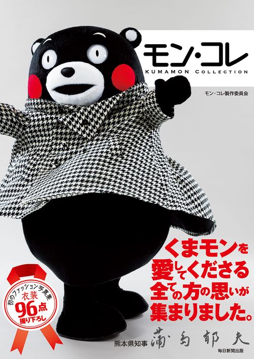 モン・コレ KUMAMON COLLECTION