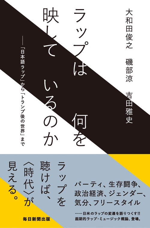 ラップは何を映しているのか 「日本語ラップ」から「トランプ後の世界」まで