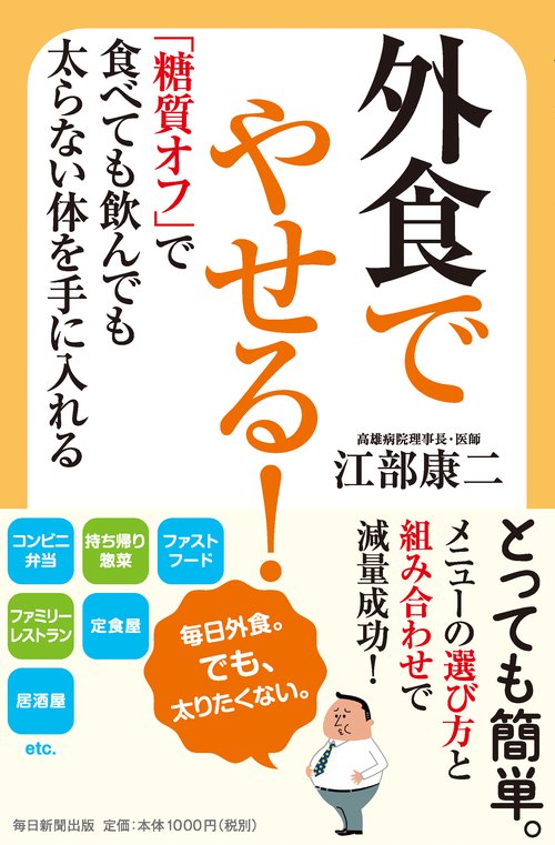 外食でやせる! 「糖質オフ」で食べても飲んでも太らない体を手に入れる
