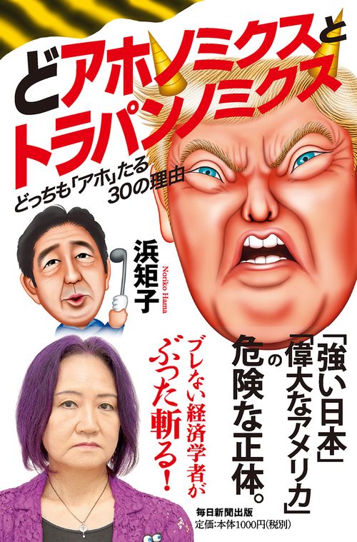 どアホノミクスとトラパンノミクス どっちも「アホ」たる30の理由
