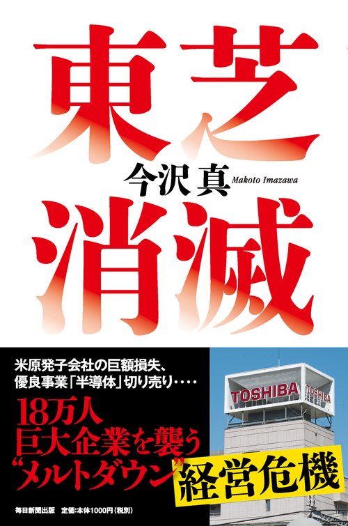 東芝消滅