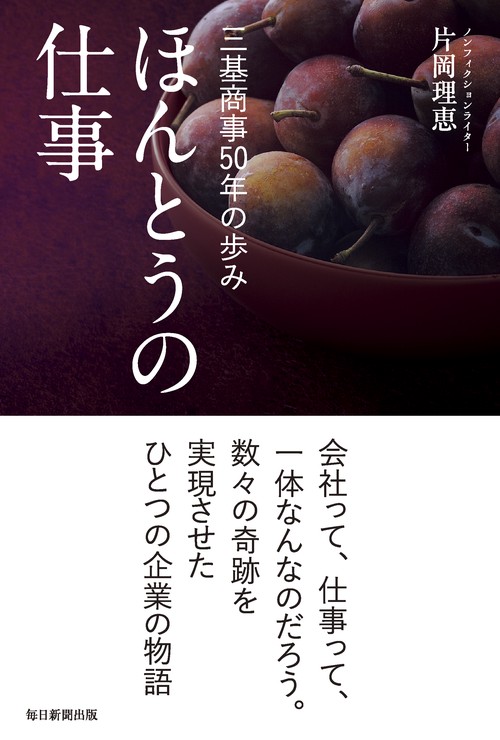 ほんとうの仕事 三基商事50年の歩み