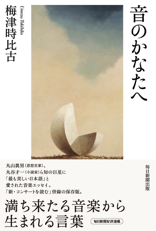 音のかなたへ