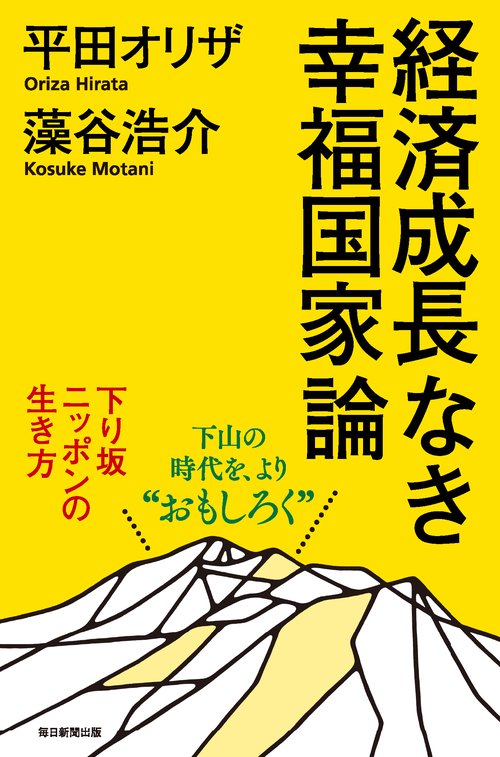 経済成長なき幸福国家論 下り坂ニッポンの生き方